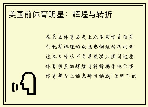 美国前体育明星：辉煌与转折