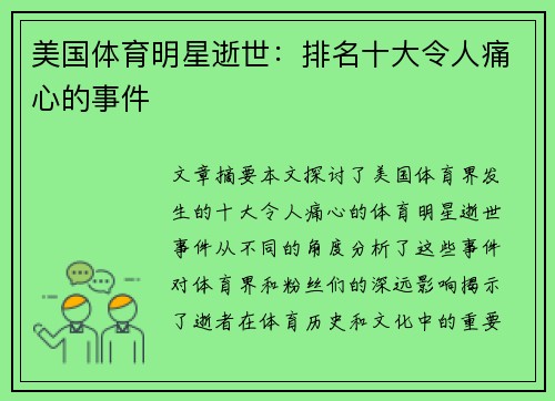 美国体育明星逝世：排名十大令人痛心的事件