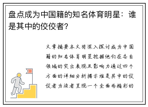 盘点成为中国籍的知名体育明星：谁是其中的佼佼者？