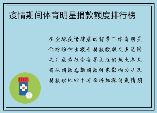 疫情期间体育明星捐款额度排行榜