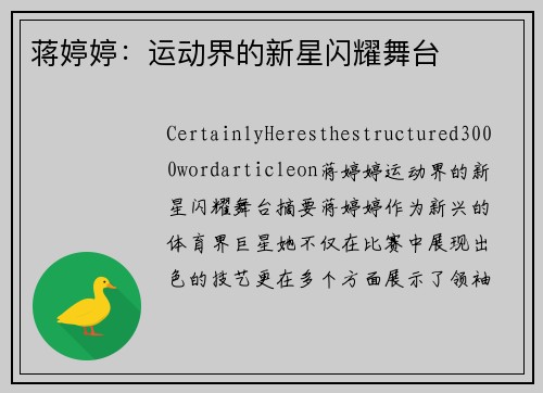蒋婷婷：运动界的新星闪耀舞台