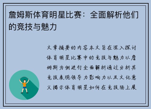 詹姆斯体育明星比赛：全面解析他们的竞技与魅力