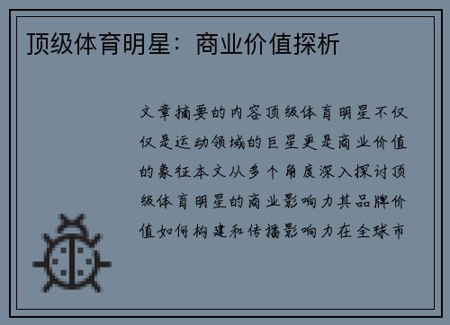 顶级体育明星：商业价值探析
