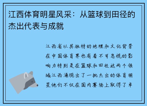 江西体育明星风采：从篮球到田径的杰出代表与成就