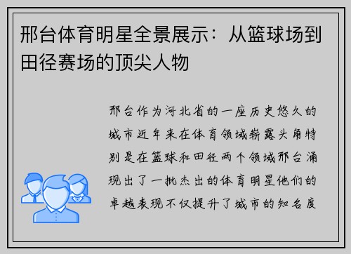 邢台体育明星全景展示：从篮球场到田径赛场的顶尖人物