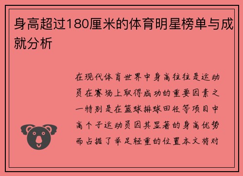 身高超过180厘米的体育明星榜单与成就分析