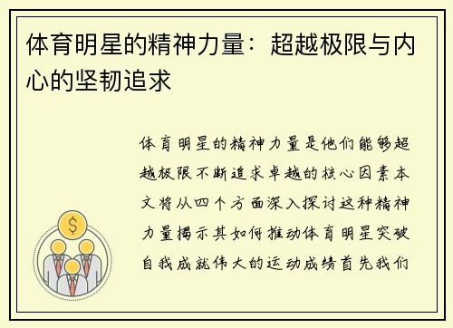 体育明星的精神力量：超越极限与内心的坚韧追求