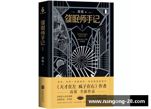 《催眠师手记：探索体育明星心灵奥秘的终极之旅》