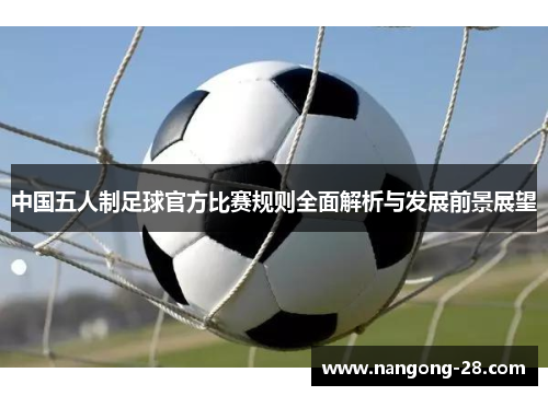 中国五人制足球官方比赛规则全面解析与发展前景展望