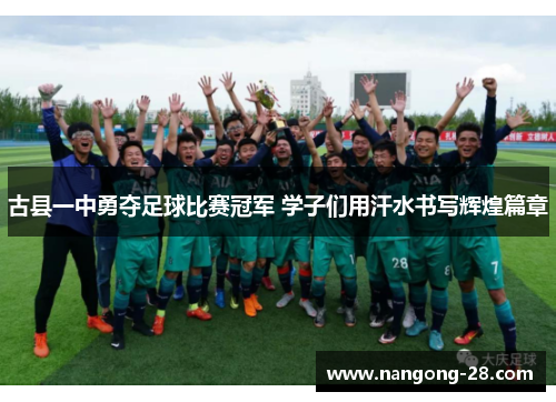 古县一中勇夺足球比赛冠军 学子们用汗水书写辉煌篇章