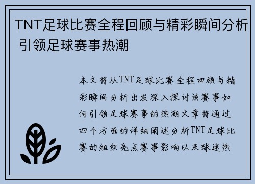 TNT足球比赛全程回顾与精彩瞬间分析 引领足球赛事热潮
