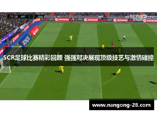 SCR足球比赛精彩回顾 强强对决展现顶级技艺与激情碰撞