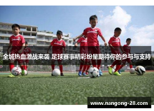 全城热血激战来袭 足球赛事精彩纷呈期待你的参与与支持