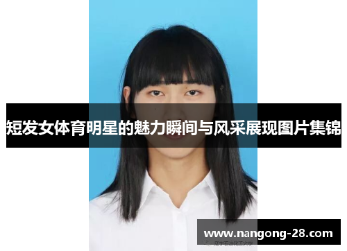 短发女体育明星的魅力瞬间与风采展现图片集锦