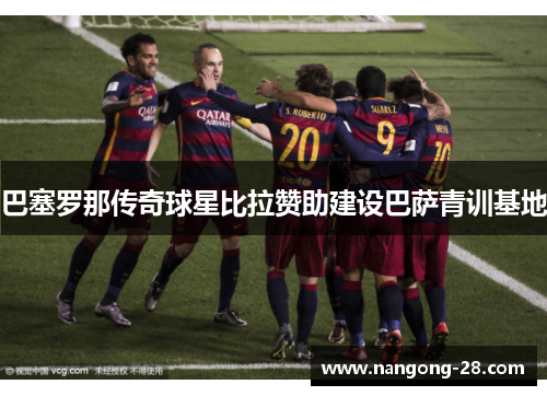 巴塞罗那传奇球星比拉赞助建设巴萨青训基地