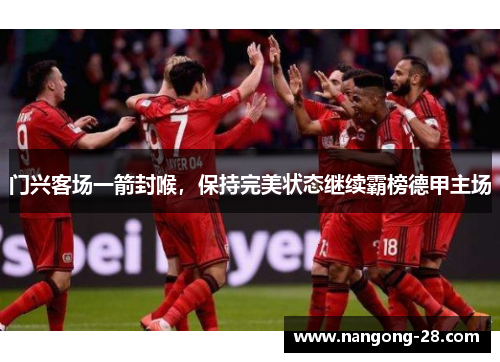 门兴客场一箭封喉，保持完美状态继续霸榜德甲主场