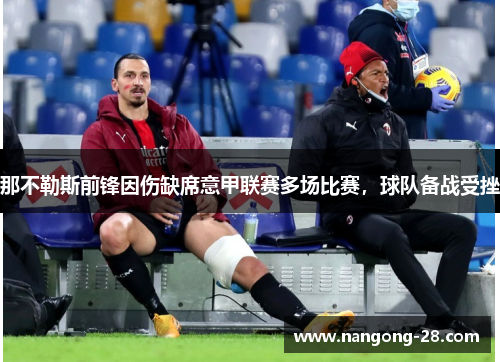 那不勒斯前锋因伤缺席意甲联赛多场比赛，球队备战受挫