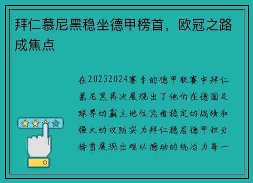 拜仁慕尼黑稳坐德甲榜首，欧冠之路成焦点