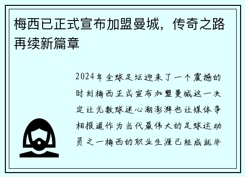 梅西已正式宣布加盟曼城，传奇之路再续新篇章