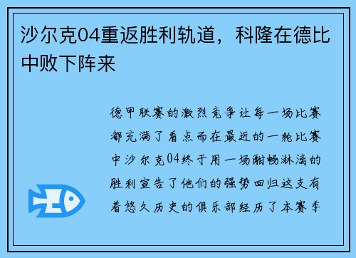 沙尔克04重返胜利轨道，科隆在德比中败下阵来