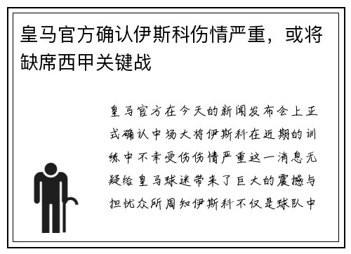 皇马官方确认伊斯科伤情严重，或将缺席西甲关键战