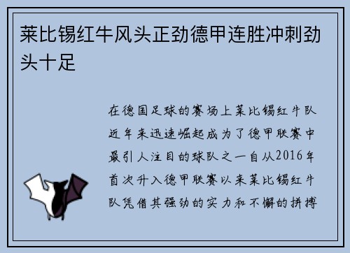 莱比锡红牛风头正劲德甲连胜冲刺劲头十足