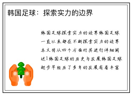 韩国足球：探索实力的边界