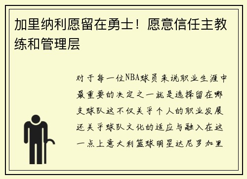 加里纳利愿留在勇士！愿意信任主教练和管理层