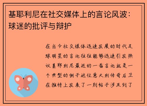 基耶利尼在社交媒体上的言论风波：球迷的批评与辩护
