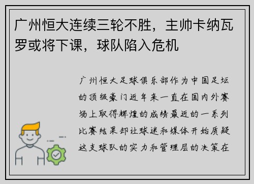 广州恒大连续三轮不胜，主帅卡纳瓦罗或将下课，球队陷入危机