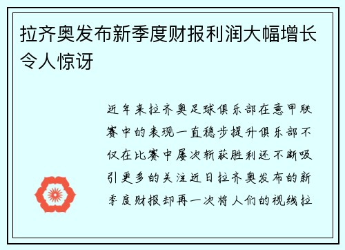 拉齐奥发布新季度财报利润大幅增长令人惊讶