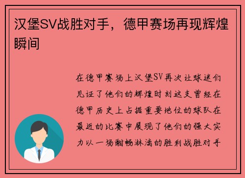 汉堡SV战胜对手，德甲赛场再现辉煌瞬间