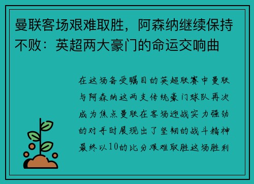 曼联客场艰难取胜，阿森纳继续保持不败：英超两大豪门的命运交响曲