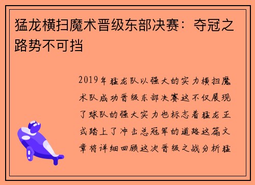 猛龙横扫魔术晋级东部决赛：夺冠之路势不可挡