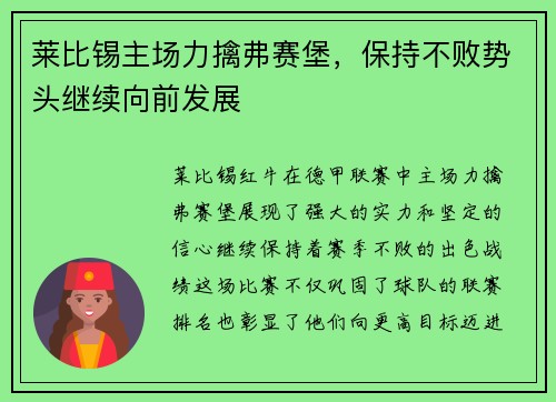 莱比锡主场力擒弗赛堡，保持不败势头继续向前发展