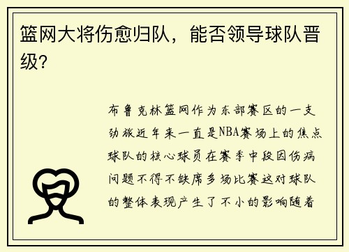 篮网大将伤愈归队，能否领导球队晋级？