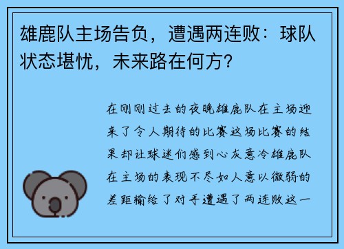 雄鹿队主场告负，遭遇两连败：球队状态堪忧，未来路在何方？