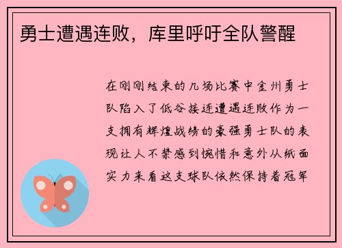勇士遭遇连败，库里呼吁全队警醒