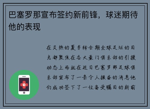 巴塞罗那宣布签约新前锋，球迷期待他的表现