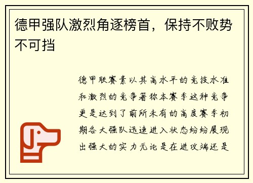 德甲强队激烈角逐榜首，保持不败势不可挡