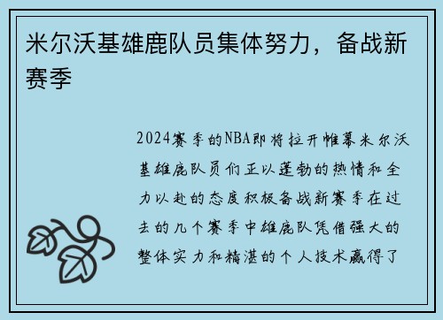 米尔沃基雄鹿队员集体努力，备战新赛季