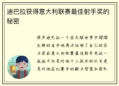 迪巴拉获得意大利联赛最佳射手奖的秘密