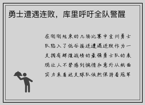 勇士遭遇连败，库里呼吁全队警醒