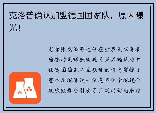 克洛普确认加盟德国国家队，原因曝光！