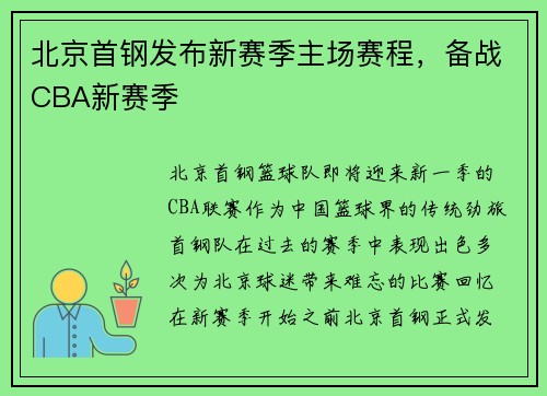 北京首钢发布新赛季主场赛程，备战CBA新赛季