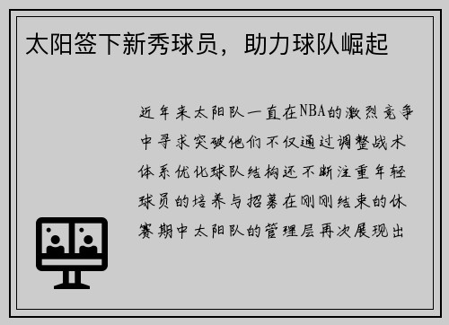 太阳签下新秀球员，助力球队崛起
