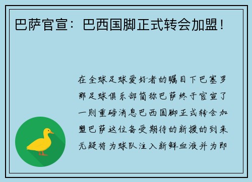 巴萨官宣：巴西国脚正式转会加盟！