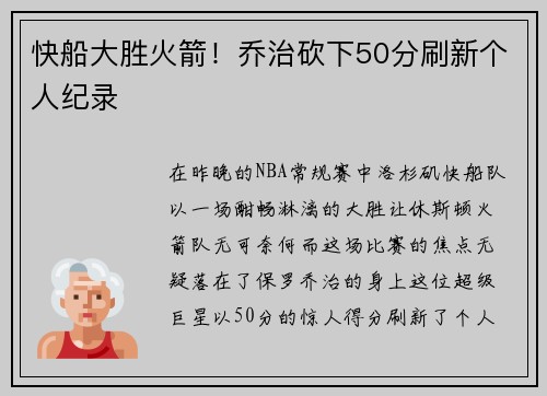 快船大胜火箭！乔治砍下50分刷新个人纪录