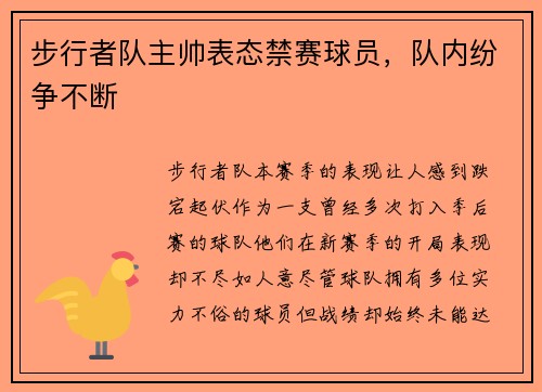步行者队主帅表态禁赛球员，队内纷争不断