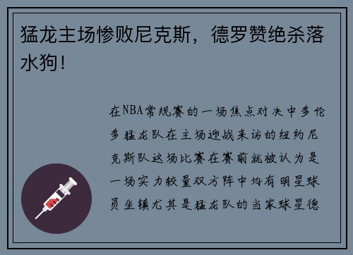 猛龙主场惨败尼克斯，德罗赞绝杀落水狗！